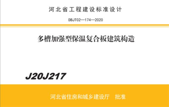 多槽加強(qiáng)型保溫結(jié)構(gòu)一體板圖集